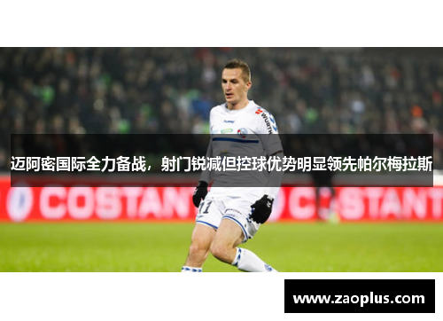 迈阿密国际全力备战，射门锐减但控球优势明显领先帕尔梅拉斯
