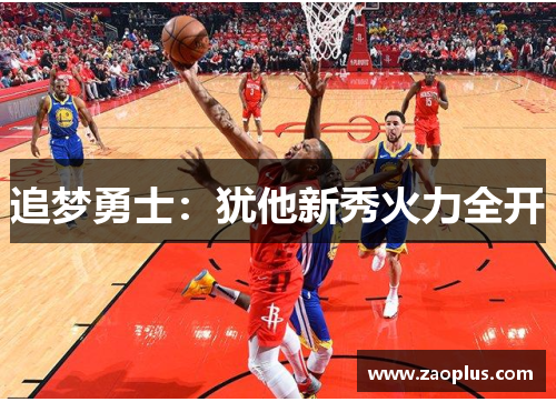 追梦勇士：犹他新秀火力全开