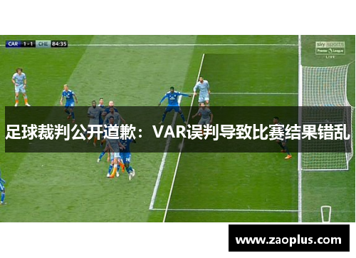 足球裁判公开道歉：VAR误判导致比赛结果错乱
