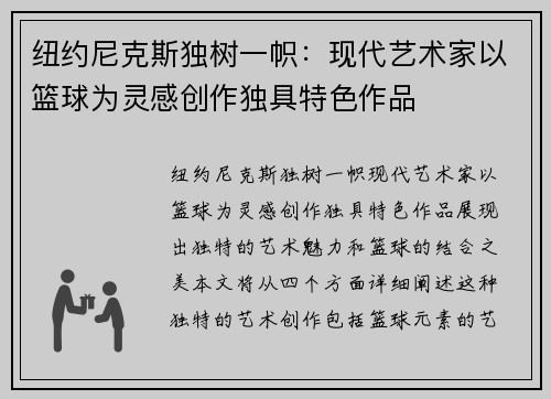 纽约尼克斯独树一帜：现代艺术家以篮球为灵感创作独具特色作品