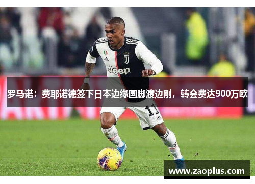 罗马诺：费耶诺德签下日本边缘国脚渡边刚，转会费达900万欧