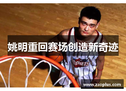姚明重回赛场创造新奇迹