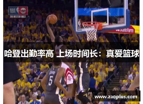 哈登出勤率高 上场时间长：真爱篮球