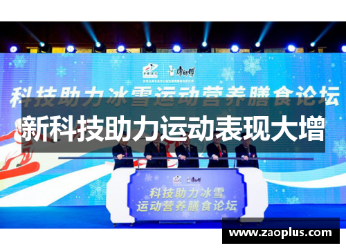 新科技助力运动表现大增