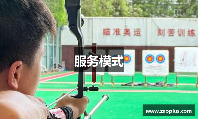 服务模式