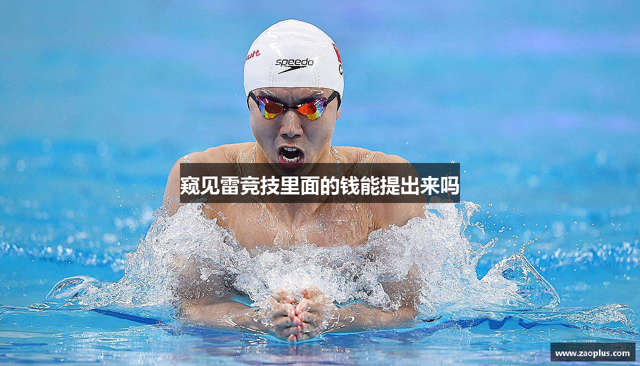 窥见雷竞技里面的钱能提出来吗