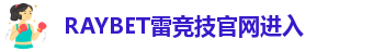 雷竞技里面的钱能提出来吗